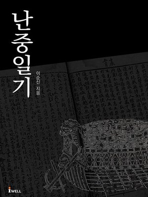 난중일기 - ebook